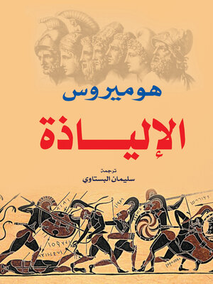 cover image of الإلياذة--هوميروس